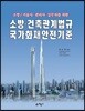 소방 건축관계법규 국가화재안전기준