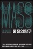 물질의 탐구