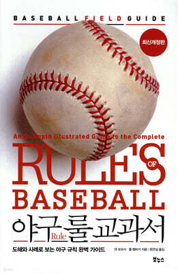 야구 룰 교과서