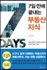 7일 만에 끝내는 부동산지식