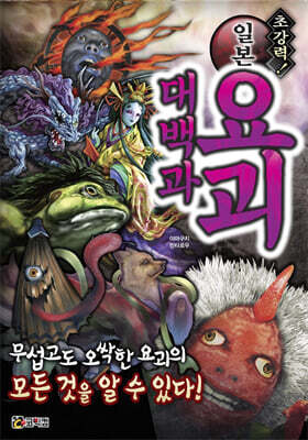 초강력! 일본 요괴 대백과