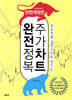 주가차트 완전정복