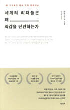 세계의 리더들은 왜 직감을 단련하는가