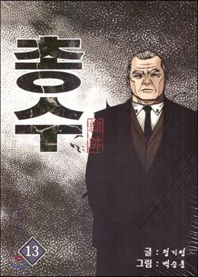 총수 13