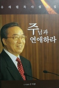 주님과 연애하라