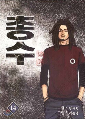 총수 14