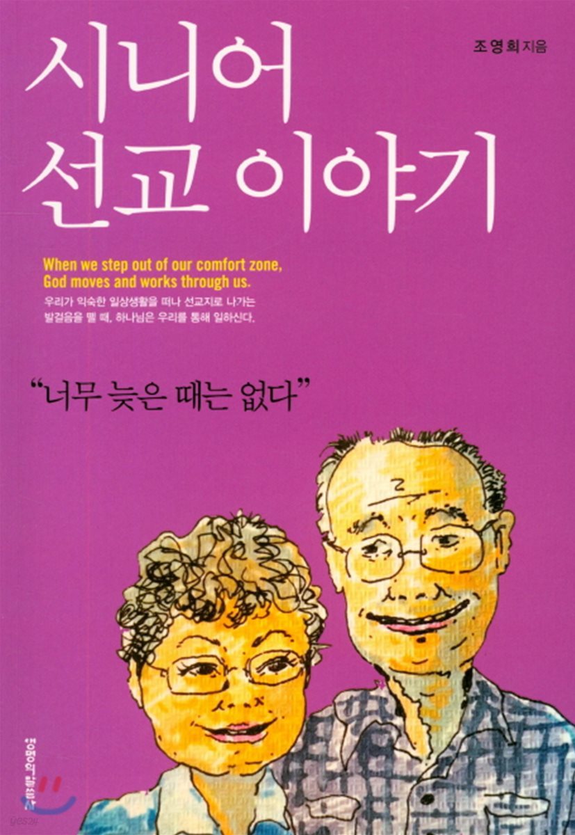 시니어 선교 이야기