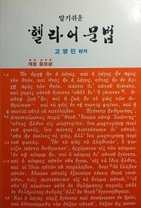 알기쉬운 헬라어 문법