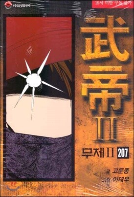 무제 2부 207