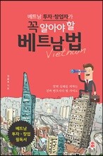 베트남 투자·창업자가 꼭 알아야 할 베트남 법