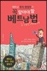 베트남 투자·창업자가 꼭 알아야 할 베트남 법