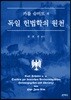 독일 헌법학의 원천