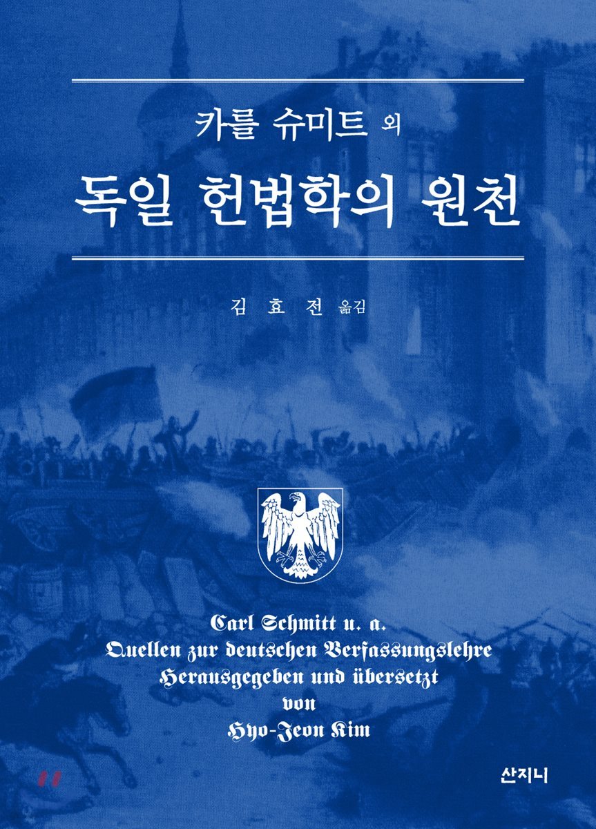 독일 헌법학의 원천