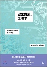 암호화폐, 그 이후