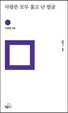 사람은 모두 울고 난 얼굴