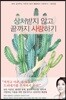 상처받지 않고 끝까지 사랑하기