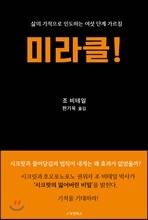 미라클!