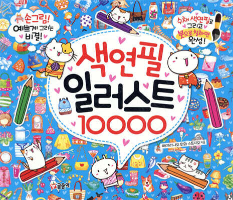 색연필 일러스트 10000