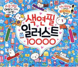 색연필 일러스트 10000