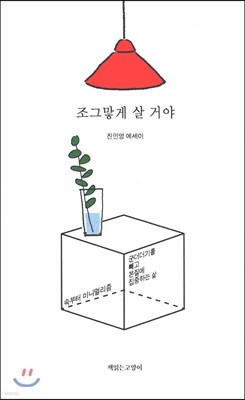 조그맣게 살 거야