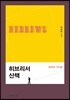 히브리서 산책 : 성취와 기다림