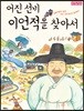 어진 선비 이언적을 찾아서
