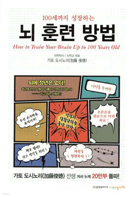 100세까지 성장하는 뇌 훈련 방법