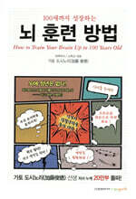 100세까지 성장하는 뇌 훈련 방법