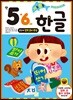 기초 튼튼 한글 만 5·6세 2단계