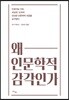 왜 인문학적 감각인가