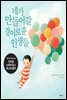 네가 만들어 갈 경이로운 인생들