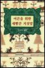 어른을 위한 새빨간 거짓말