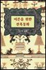 어른을 위한 잔혹동화