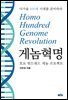 게놈혁명