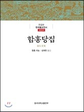 함홍당집