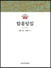 함홍당집