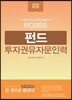 2018 이패스 펀드투자권유자문인력