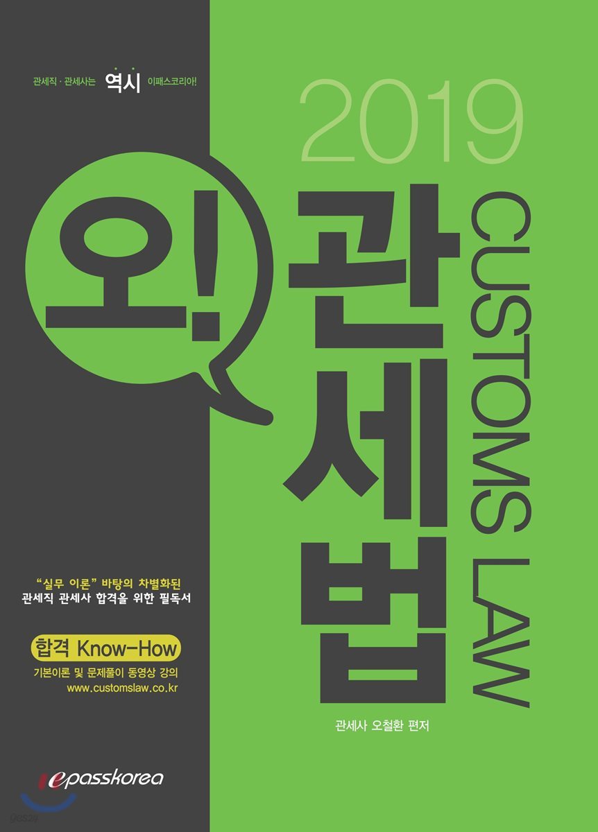 2019 관세직 관세사 오! 관세법