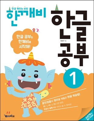 한글 깨치는 비법 한깨비 한글 공부 1
