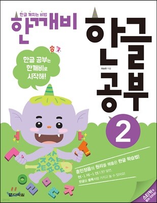 한글 깨치는 비법 한깨비 한글 공부 2
