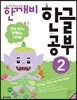 한글 깨치는 비법 한깨비 한글 공부 2