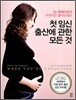 첫 임신 출산에 관한 모든 것