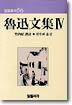 노신문집 4