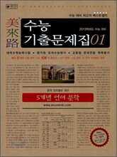 미래로 수능기출문제집 01 5개년 언어 문학 (2012년)