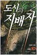 도시의지배자1-10완