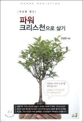 세상을 품는 파워 크리스천으로 살기