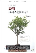 세상을 품는 파워 크리스천으로 살기