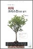 세상을 품는 파워 크리스천으로 살기