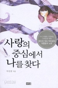 사랑의 중심에서 나를 찾다 - 다시 사랑을 시작하는 그녀들을 위한 정신과 의사 박진생의 마음분석 노트 (에세이/2)