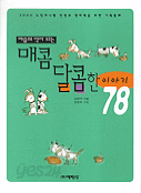 마음의 약이 되는 매콤 달콤한 이야기 78 (아동/양장/2)